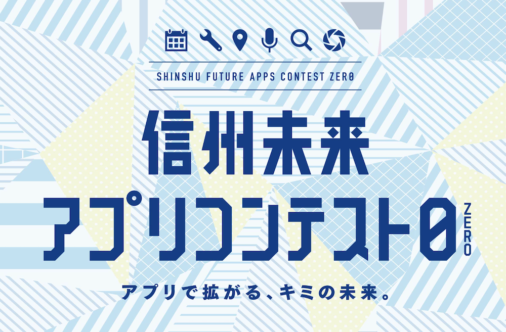 2019 信州未来アプリコンテストZEROにて受賞しました！