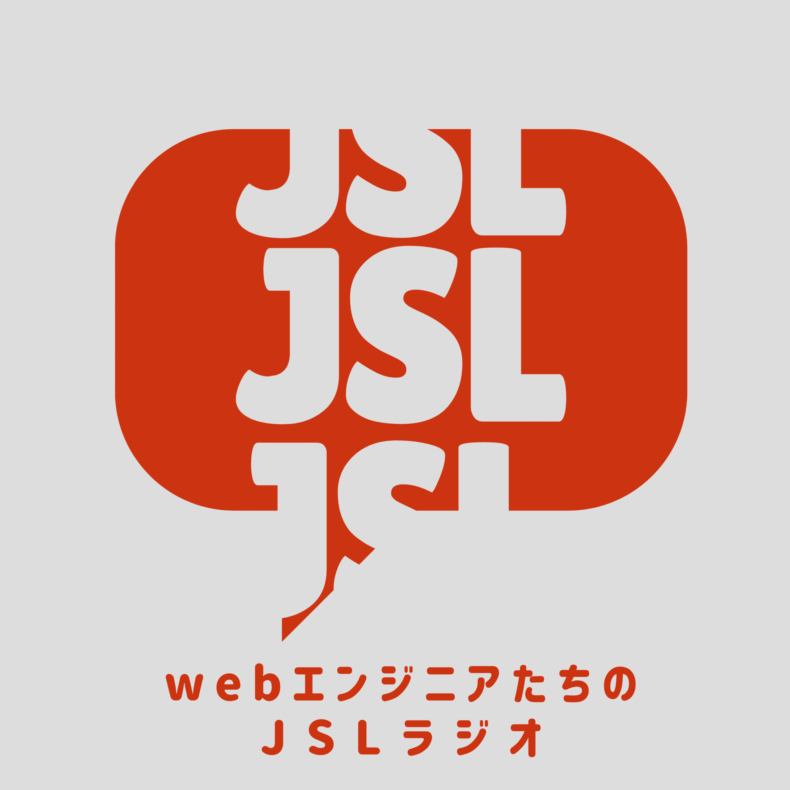 「webエンジニアたちのJSLラジオ」のPodcast配信をSpotifyで開始しました
