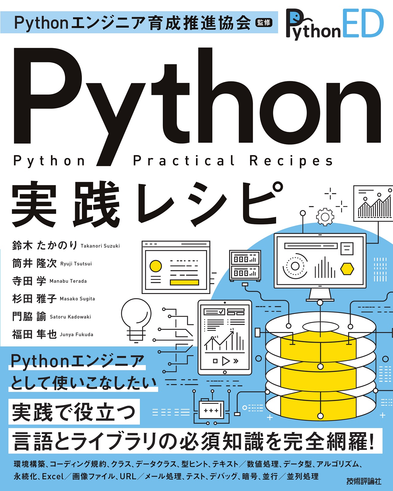 弊社メンバーが執筆した「Python実践レシピ（技術評論社）」が出版されました！