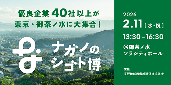 ナガノのシゴト博（2026年2月11日）東京開催　出展のお知らせ