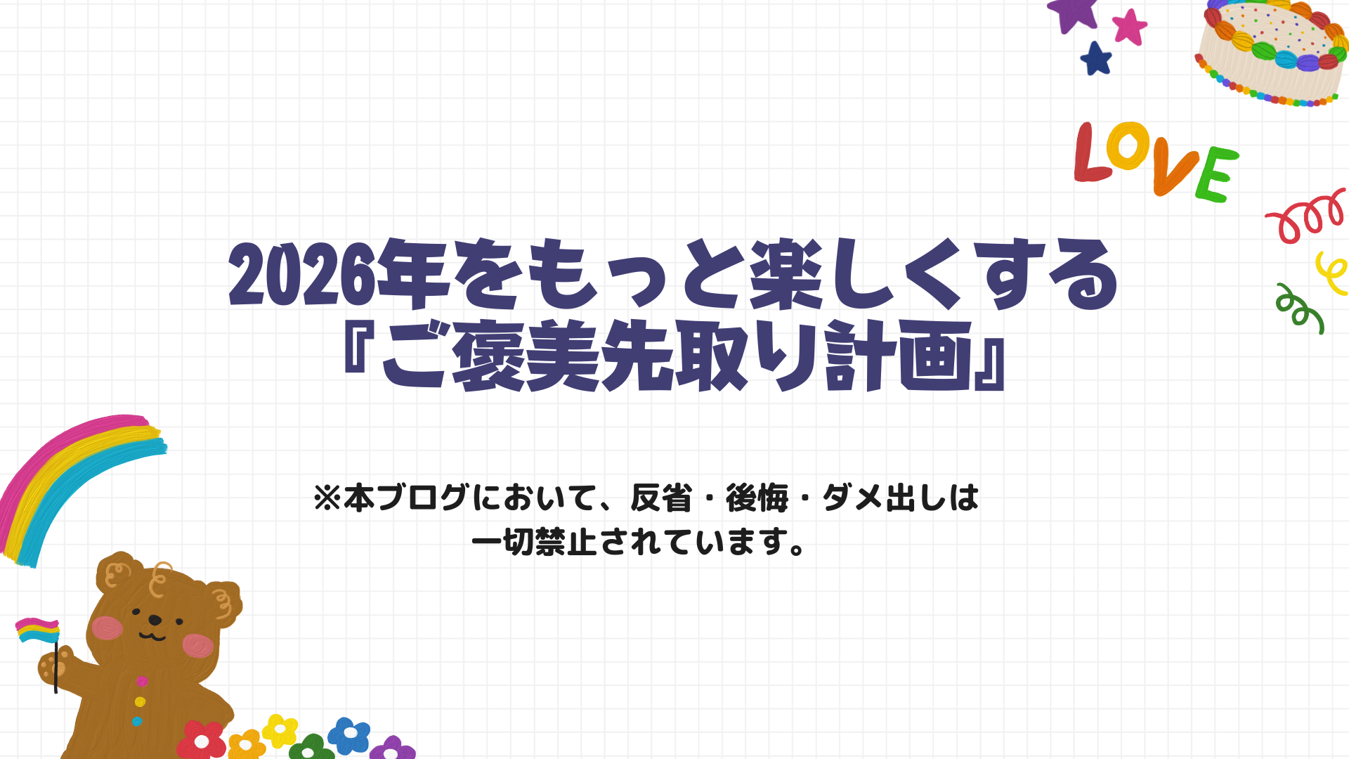 2026年をもっと楽しくする『ご褒美先取り計画』
