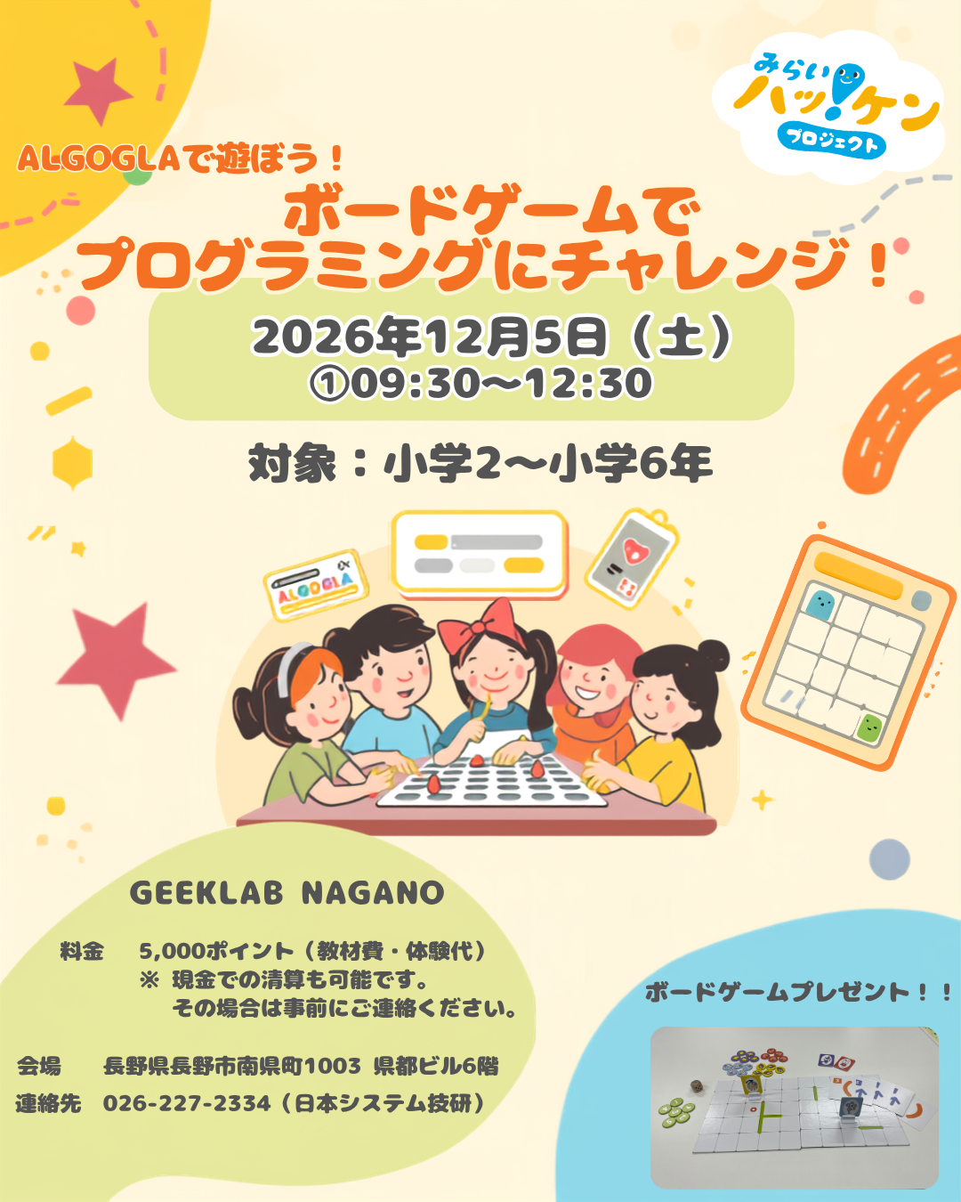 【小学生向け】ボードゲームでプログラミングを学ぼう！「ALGOGLA」体験イベントを開催します